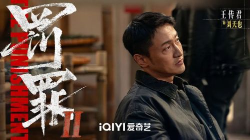 罚罪2