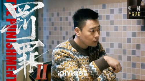罚罪2