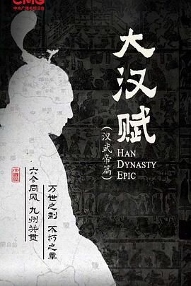 大汉赋·武帝篇