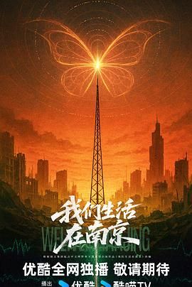 我们生活在南京