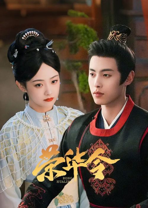 荣华令