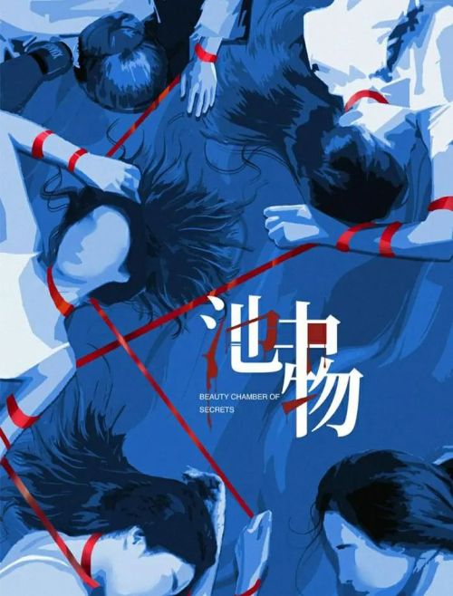 池中物
