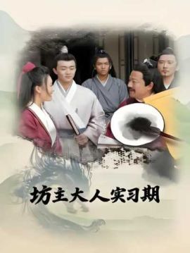 坊主大人实习期 坊主大人实习期