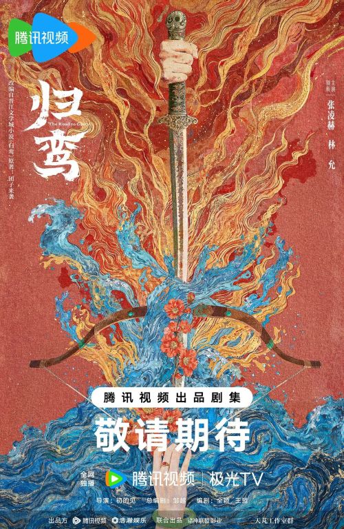 归鸾