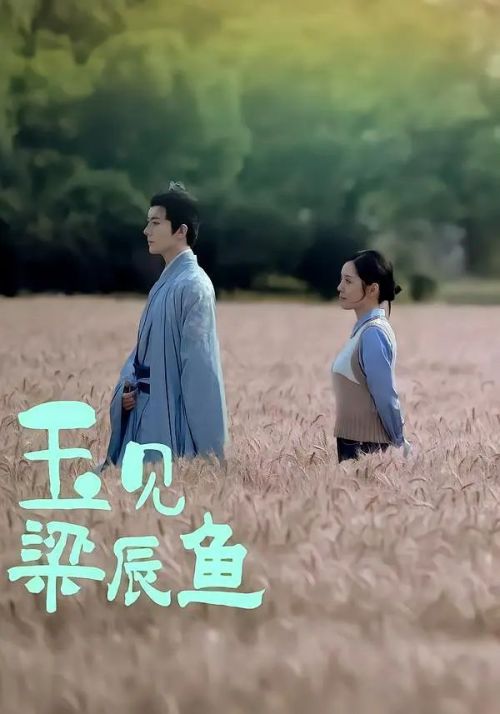 玉见梁辰鱼