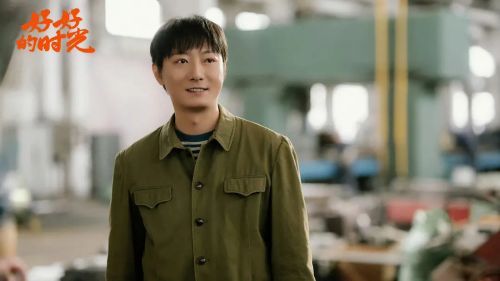 好好的时光