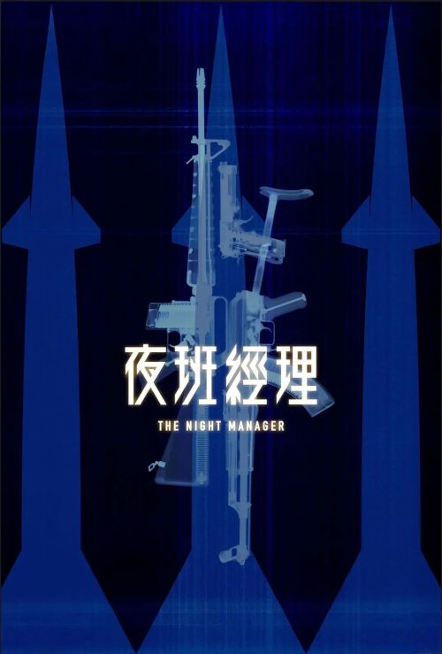 夜班经理