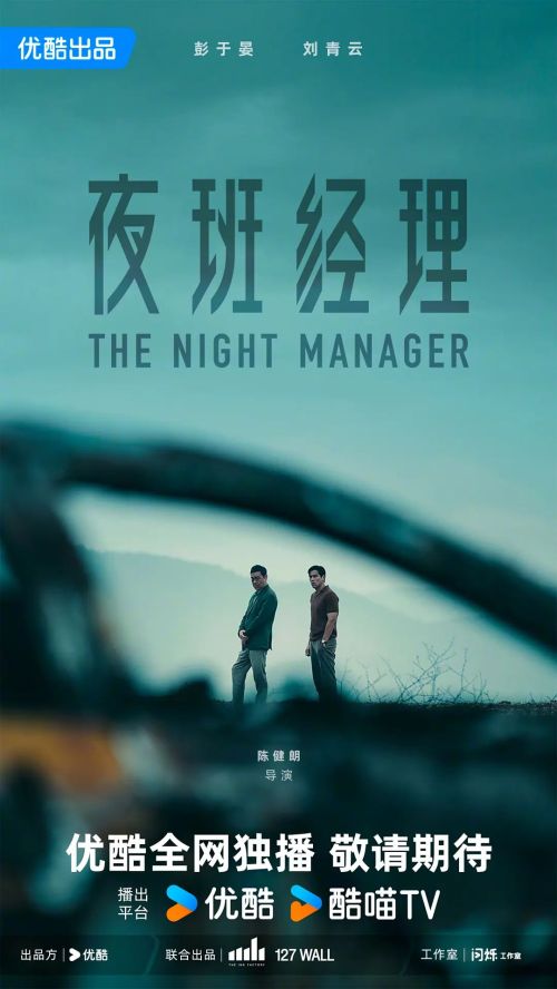 夜班经理