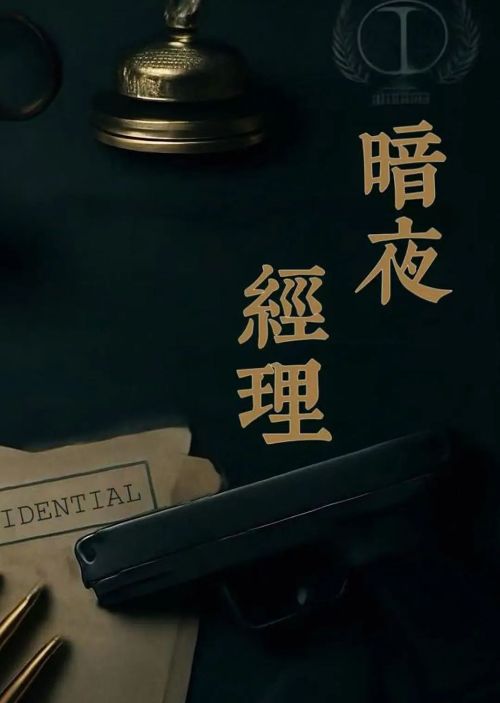 夜班经理