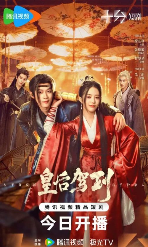 皇后驾到