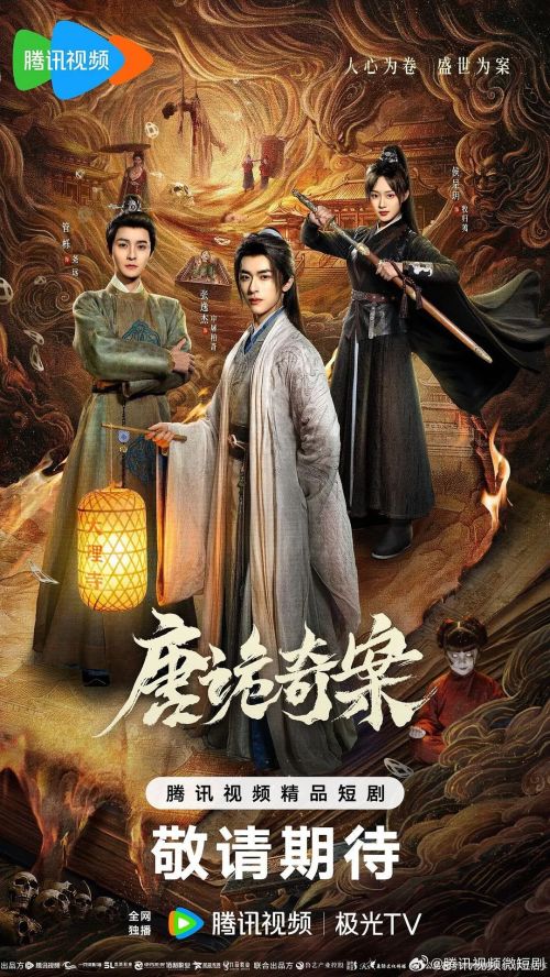 唐诡奇案