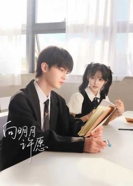 向明月许愿
