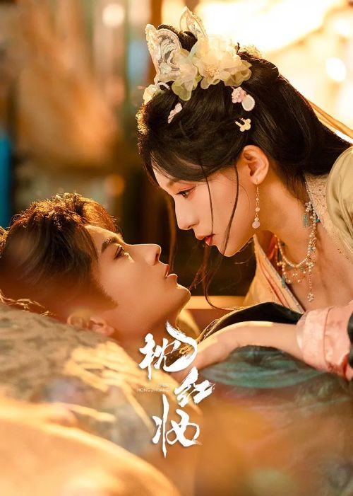 枕红妆