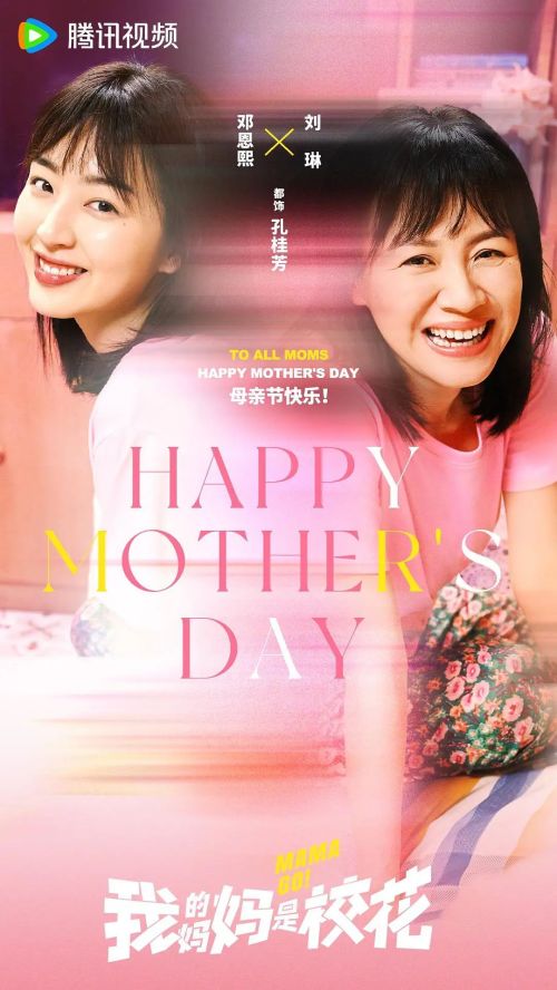 我的妈妈是校花