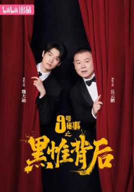九号秘事之黑帷背后 第一季