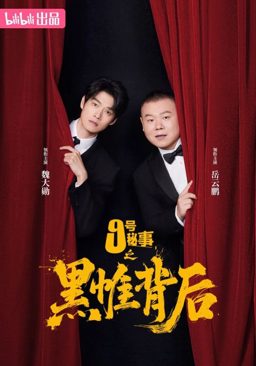 九号秘事之黑帷背后 第一季