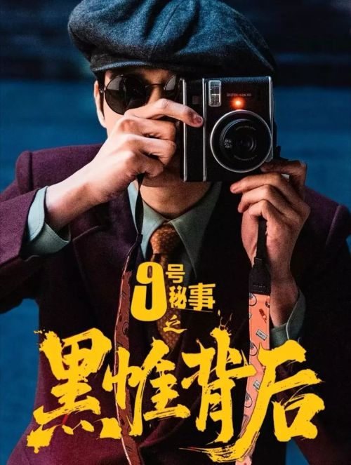 九号秘事之黑帷背后 第一季