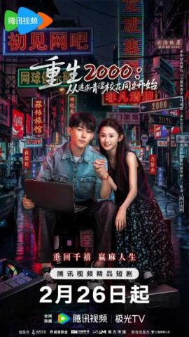 重生2000：从追求青涩校花同桌开始