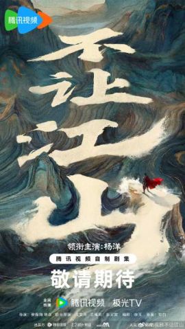 不让江山