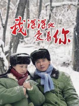 我深深地爱着你