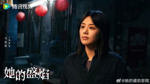 她的盛焰