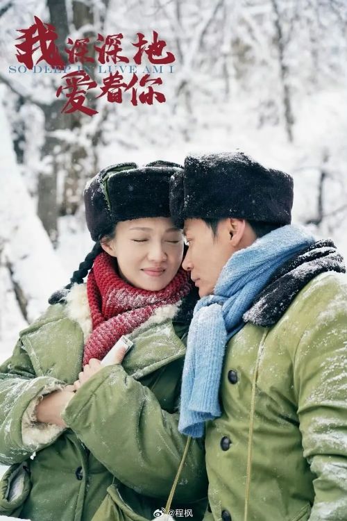 我深深地爱着你