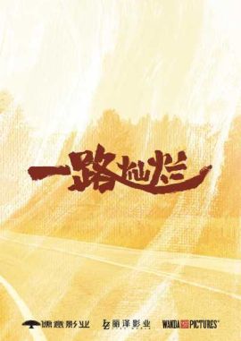 一路灿烂