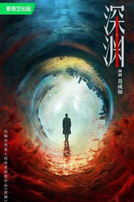 深渊无间