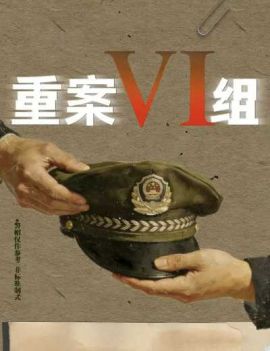 重案六组：消失的警号