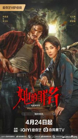她的罪名