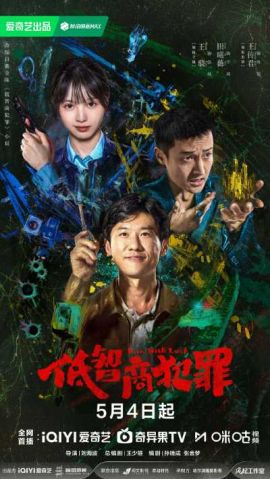 低智商犯罪