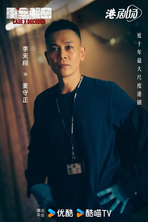 重案解密
