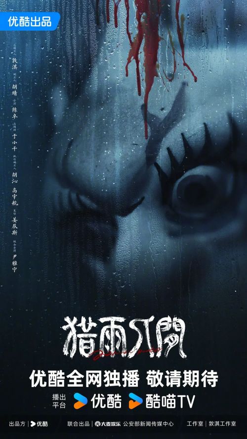 猎雨人间