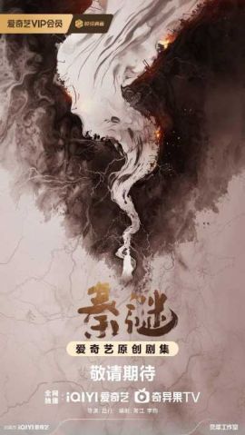 秦谜