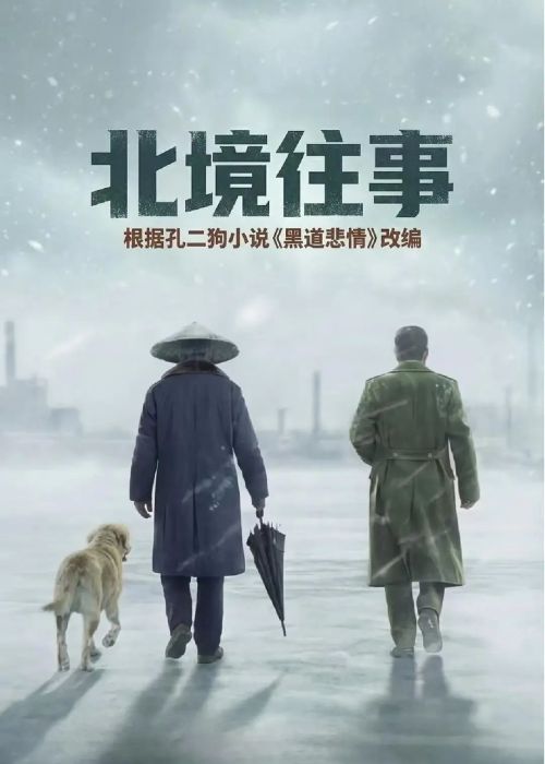 北境往事