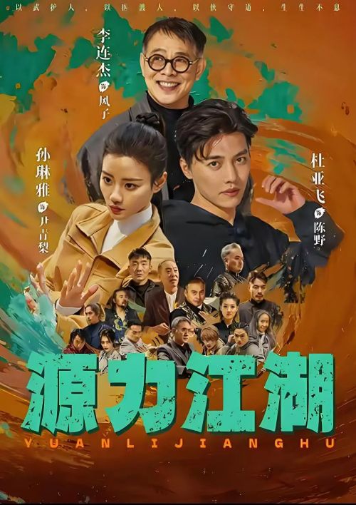 源力江湖