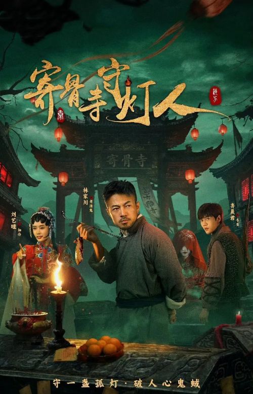 寄骨寺守灯人