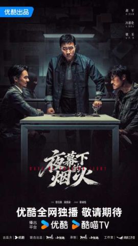 夜幕下的烟火