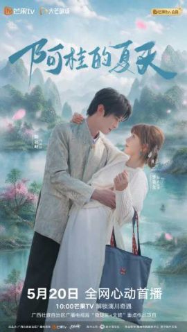 阿桂的夏天