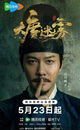 大唐迷雾 大唐迷雾