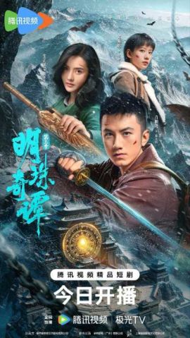 明珠奇谭 第三季