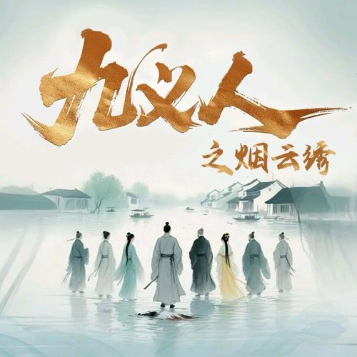 九义人之烟云绣