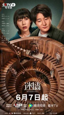 迷墙