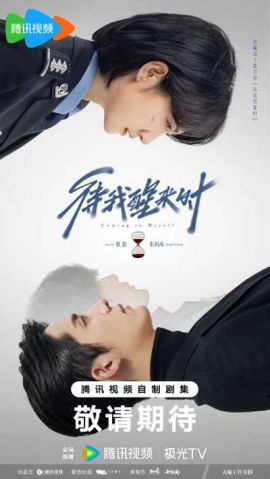 待我醒来时