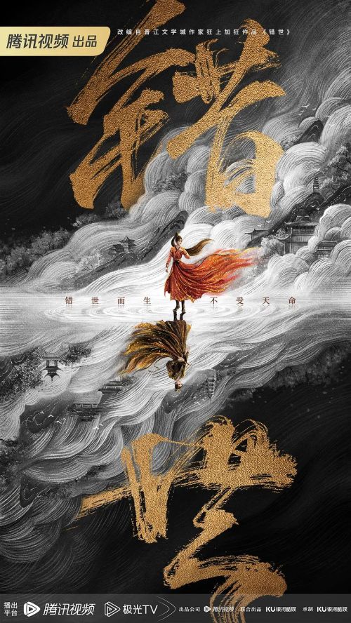 错世录