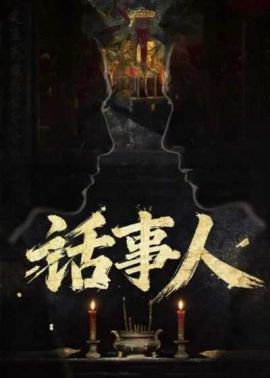 话事人 话事人