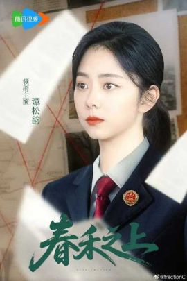 春禾之上