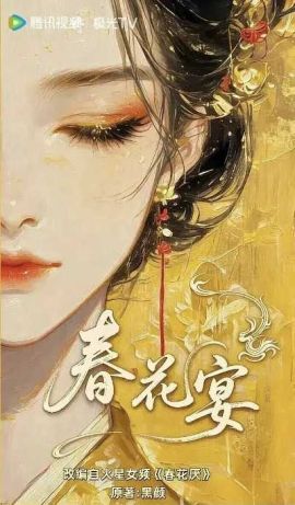 春花宴