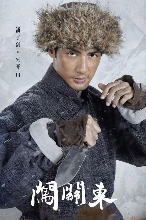 闯关东之焕山河