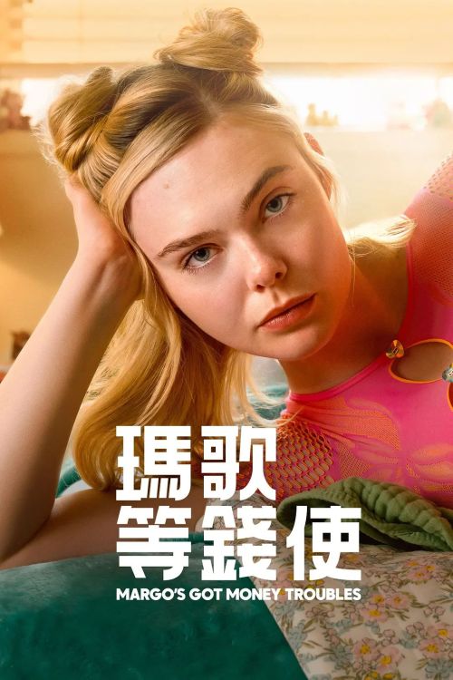玛戈没钱了 第一季